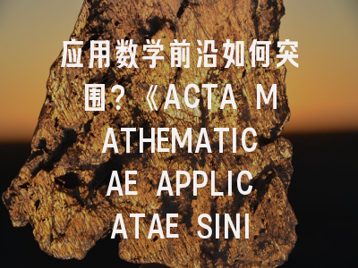 应用数学前沿如何突围？《ACTA MATHEMATICAE APPLICATAE SINICS-ENGLISH SERIES》投稿全解析