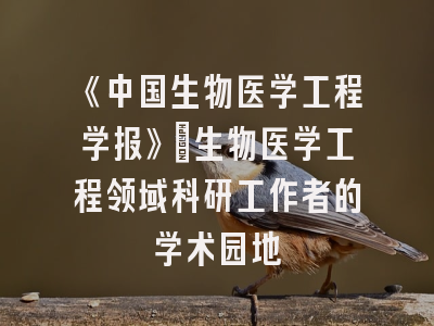 《中国生物医学工程学报》：生物医学工程领域科研工作者的学术园地