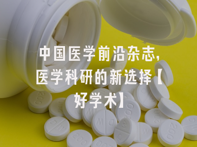 中国医学前沿杂志，医学科研的新选择【好学术】