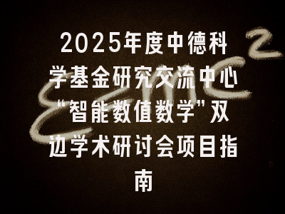 2025年度中德科学基金研究交流中心“智能数值数学”双边学术研讨会项目指南