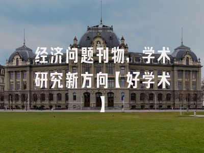 经济问题刊物，学术研究新方向【好学术】