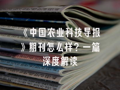 《中国农业科技导报》期刊怎么样？一篇深度解读