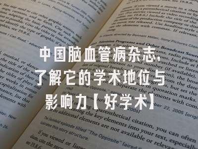 中国脑血管病杂志，了解它的学术地位与影响力【好学术】