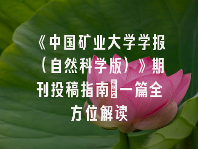 《中国矿业大学学报（自然科学版）》期刊投稿指南：一篇全方位解读