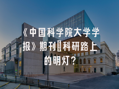 《中国科学院大学学报》期刊：科研路上的明灯？