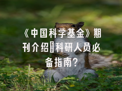 《中国科学基金》期刊介绍：科研人员必备指南？