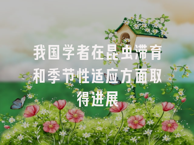 我国学者在昆虫滞育和季节性适应方面取得进展