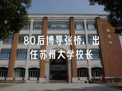80后博导张桥，出任苏州大学校长