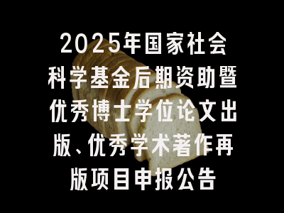 2025年国家社会科学基金后期资助暨优秀博士学位论文出版、优秀学术著作再版项目申报公告
