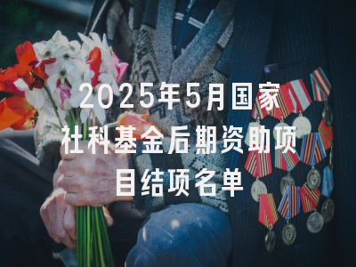 2025年5月国家社科基金后期资助项目结项名单