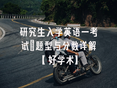 研究生入学英语一考试：题型与分数详解【好学术】