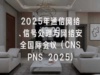2025年通信网络、信号处理与网络安全国际会议（CNSPNS 2025）