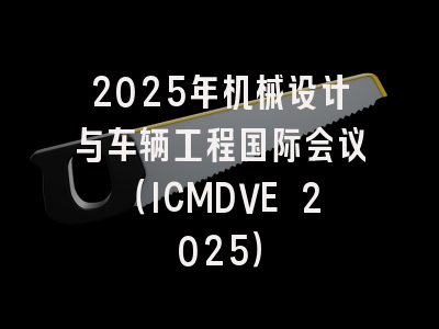 2025年机械设计与车辆工程国际会议(ICMDVE 2025)