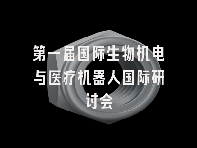 第一届国际生物机电与医疗机器人国际研讨会