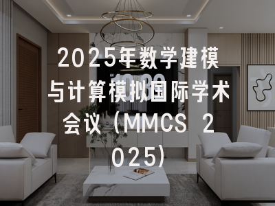 2025年数学建模与计算模拟国际学术会议(MMCS 2025)