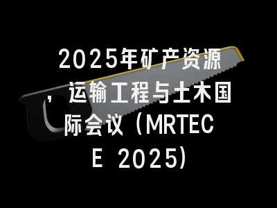2025年矿产资源,运输工程与土木国际会议(MRTECE 2025)