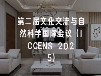 第二届文化交流与自然科学国际会议（ICCENS 2025）