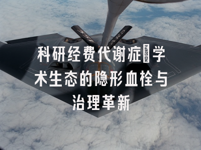 科研经费代谢症：学术生态的隐形血栓与治理革新