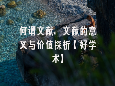 何谓文献，文献的意义与价值探析【好学术】