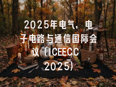 2025年电气，电子电路与通信国际会议（ICEECC 2025）