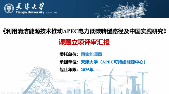 天津大学-APSEC将开展清洁能源技术创新实践研究 助力亚太能源转型