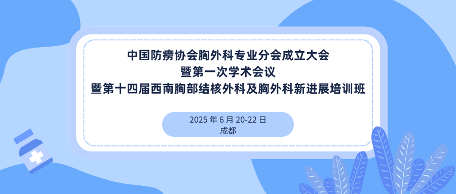 中国防痨协会胸外科专业分会成立大会 暨第一次学术会议
