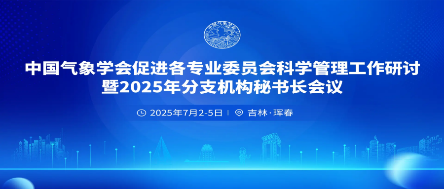 中国气象学会促进各专业委员会科学管理工作研讨暨2025年分支机构秘书长会议