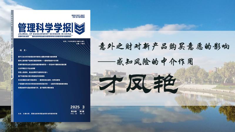 上海交大才凤艳教授在《管理科学学报》发表论文