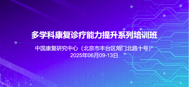 中国康复医学会第一期多学科康复诊疗能力提升系列培训班
