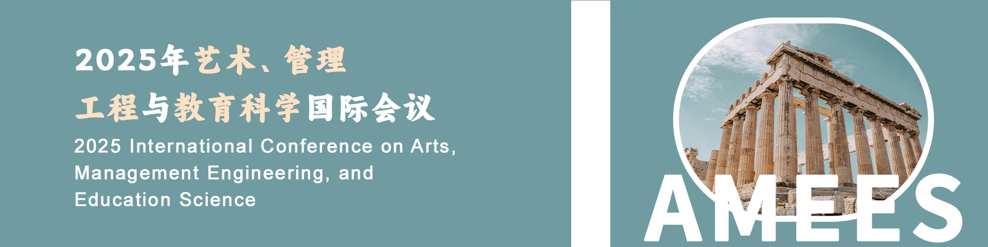 2025年艺术、管理工程与教育科学国际会议（AMEES 2025）