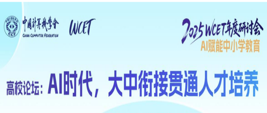 2025 WCET年度研讨会