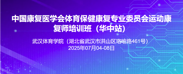 中国康复医学会运动康复师培训班（华中站）