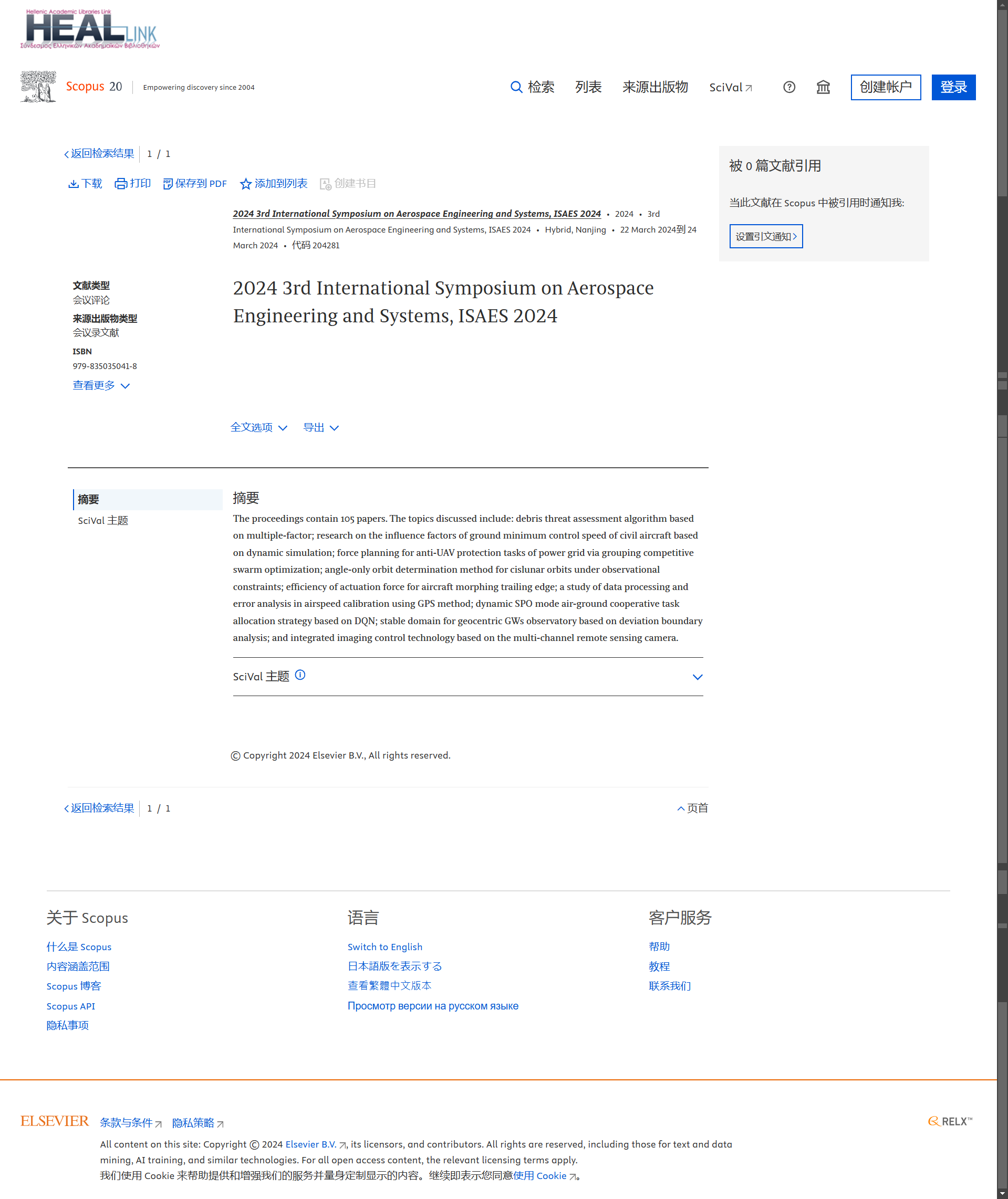 第四届航空航天工程与系统国际研讨会（ISAES 2025）