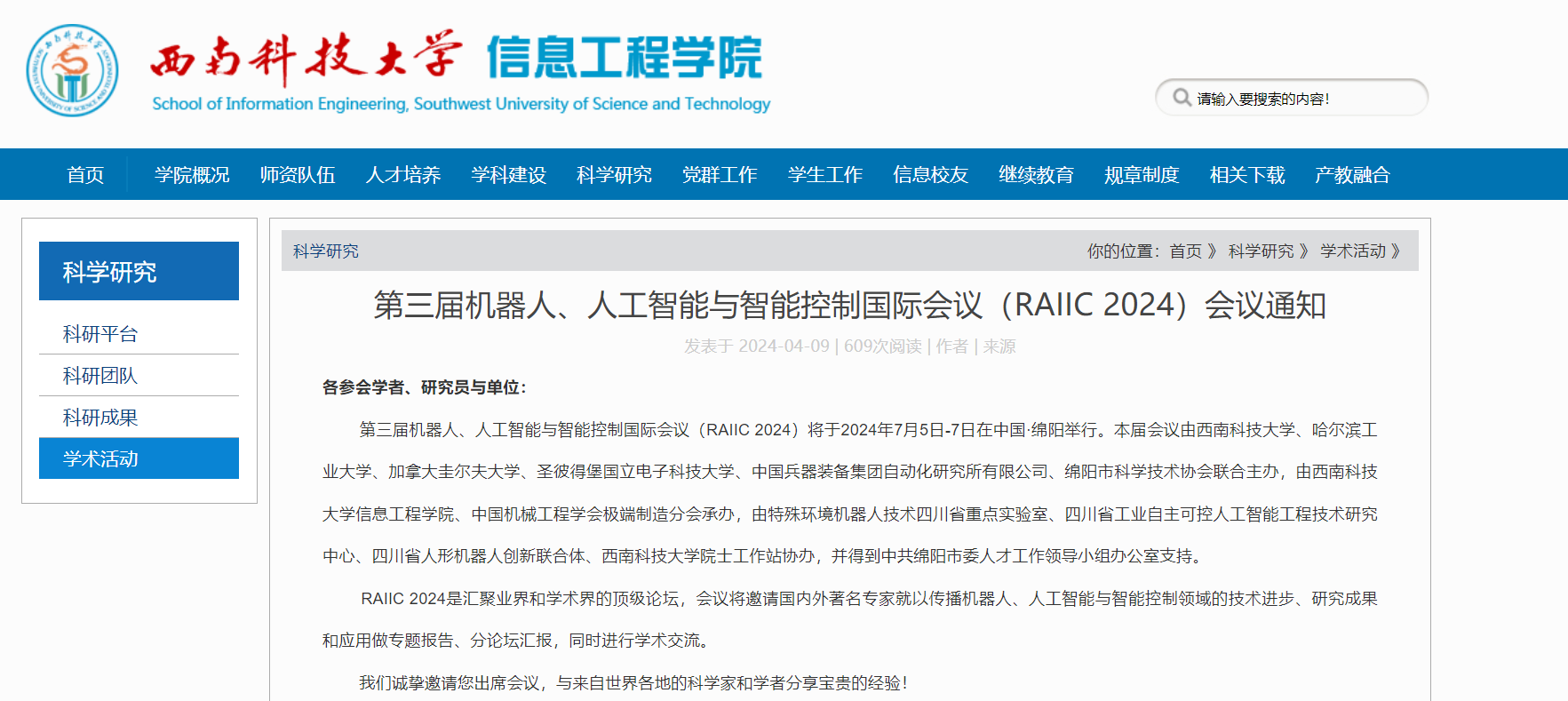 第四届机器人、人工智能与智能控制国际会议（RAIIC 2025）