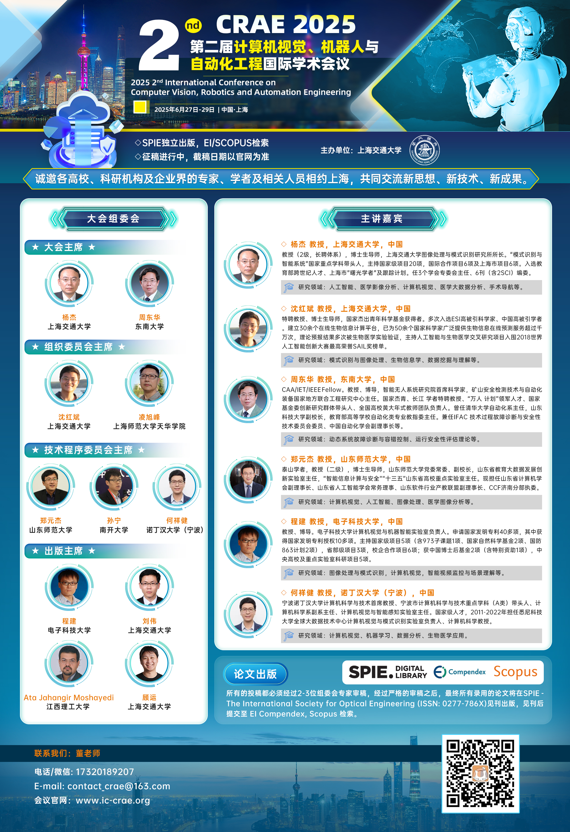 第二届计算机视觉、机器人与自动化工程国际学术会议（CRAE 2025）