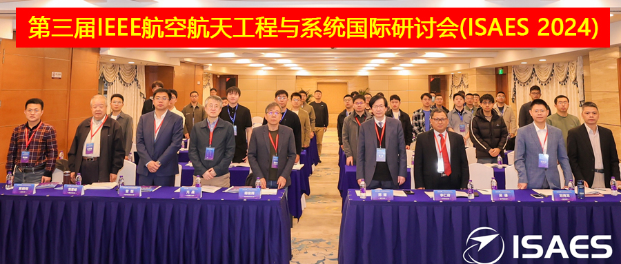 第四届航空航天工程与系统国际研讨会（ISAES 2025）