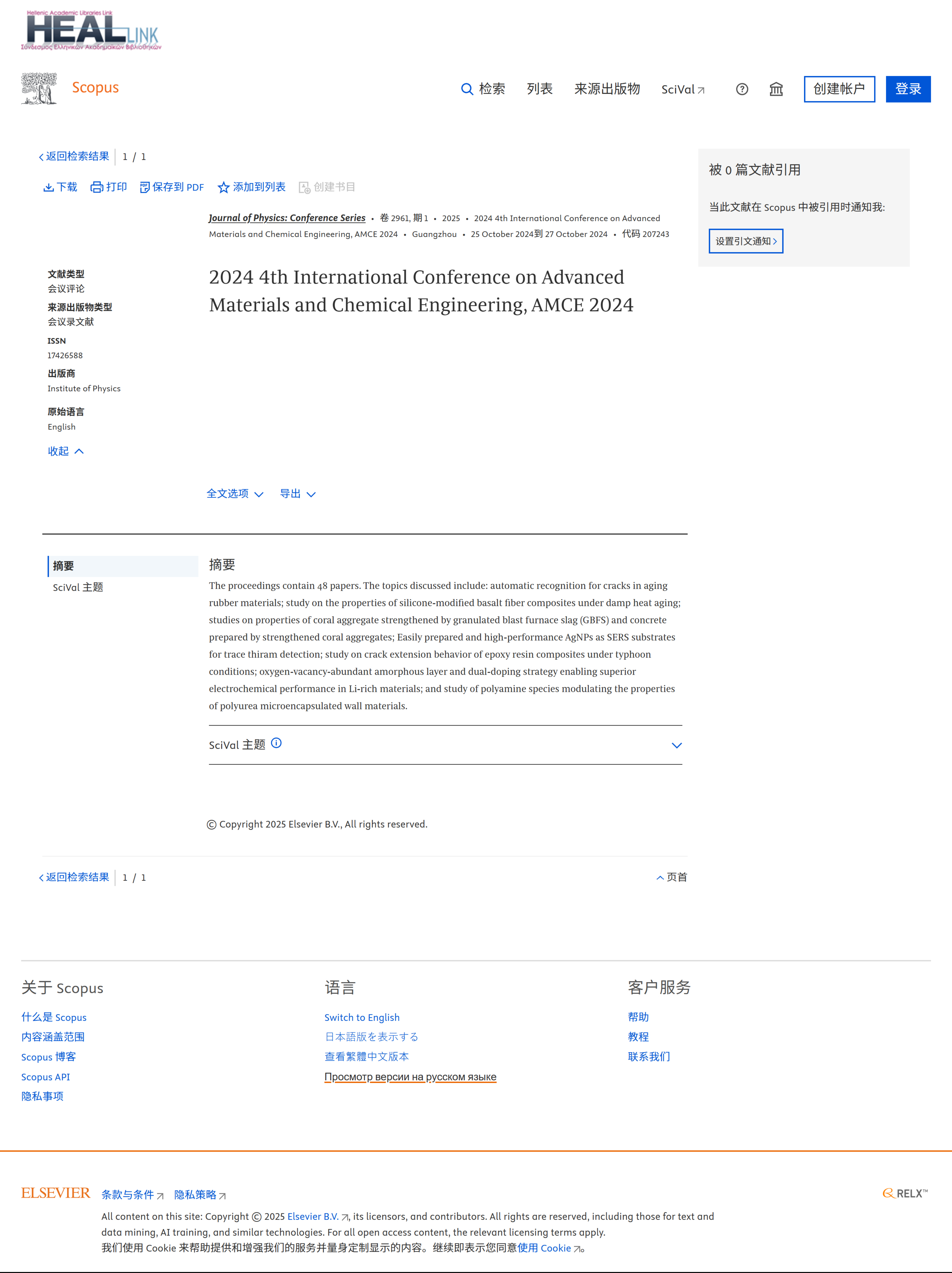 第五届新材料与化学工程国际学术会议（AMCE 2025）