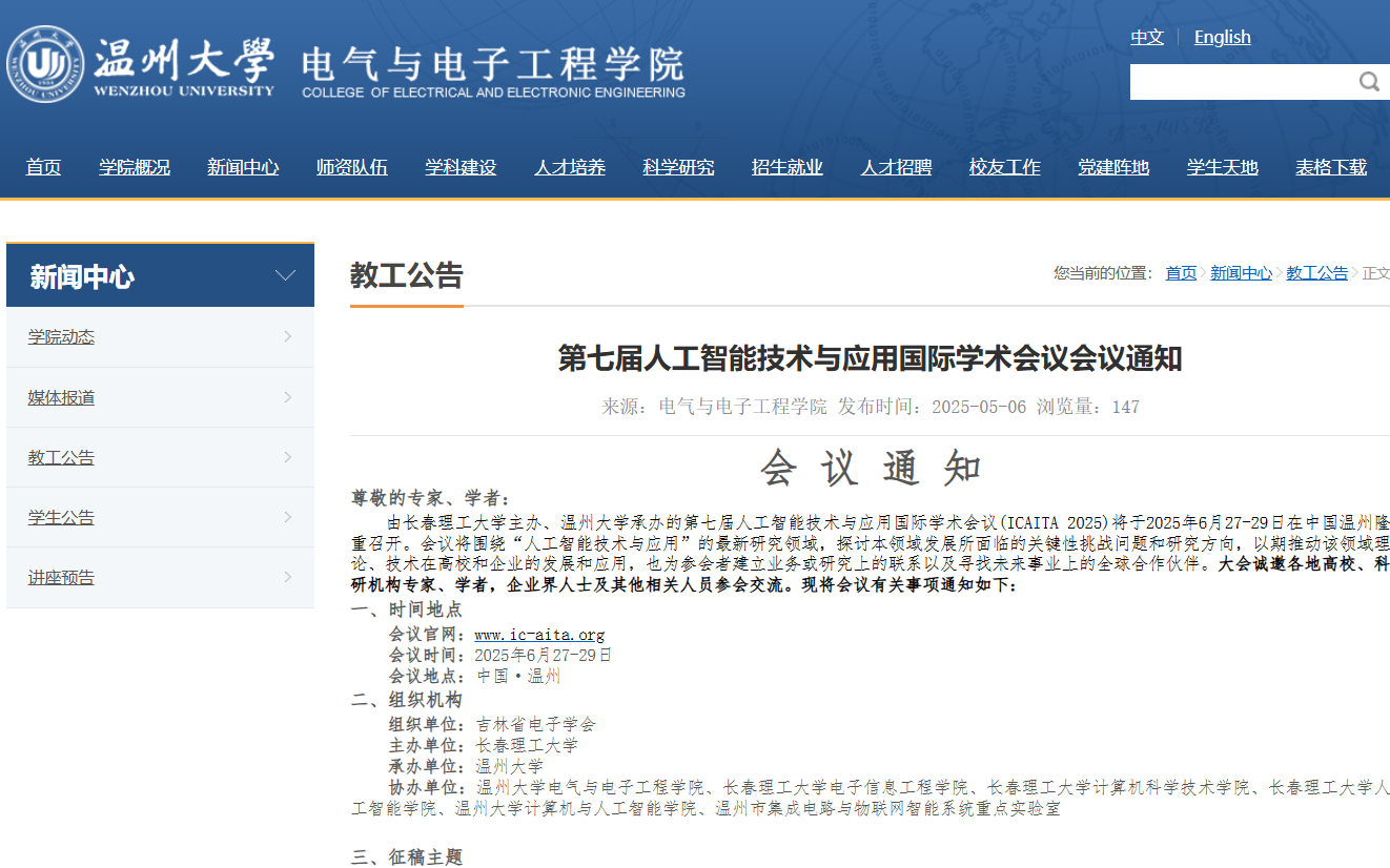 第七届人工智能技术与应用国际学术会议（ICAITA 2025）