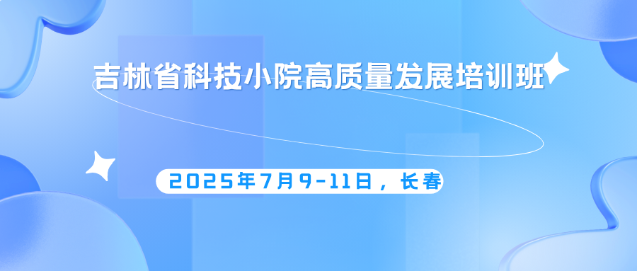 吉林省科技小院高质量发展培训班