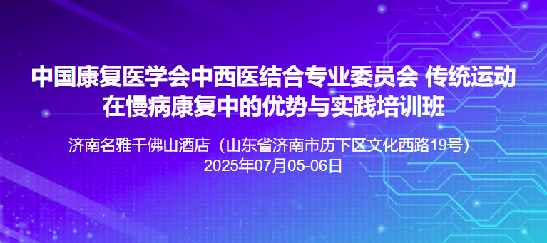 中国康复医学会传统运动在慢病康复中的优势与实践培训班