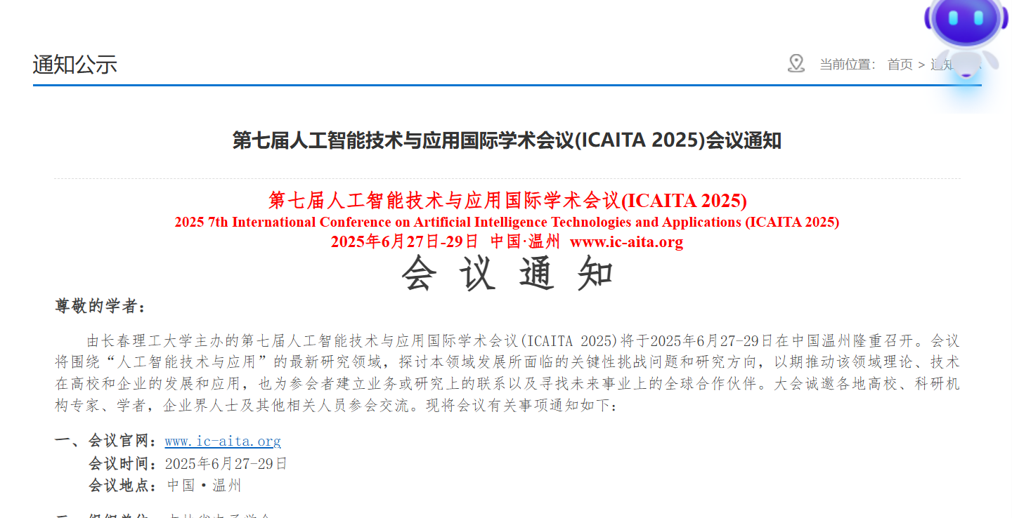 第七届人工智能技术与应用国际学术会议（ICAITA 2025）