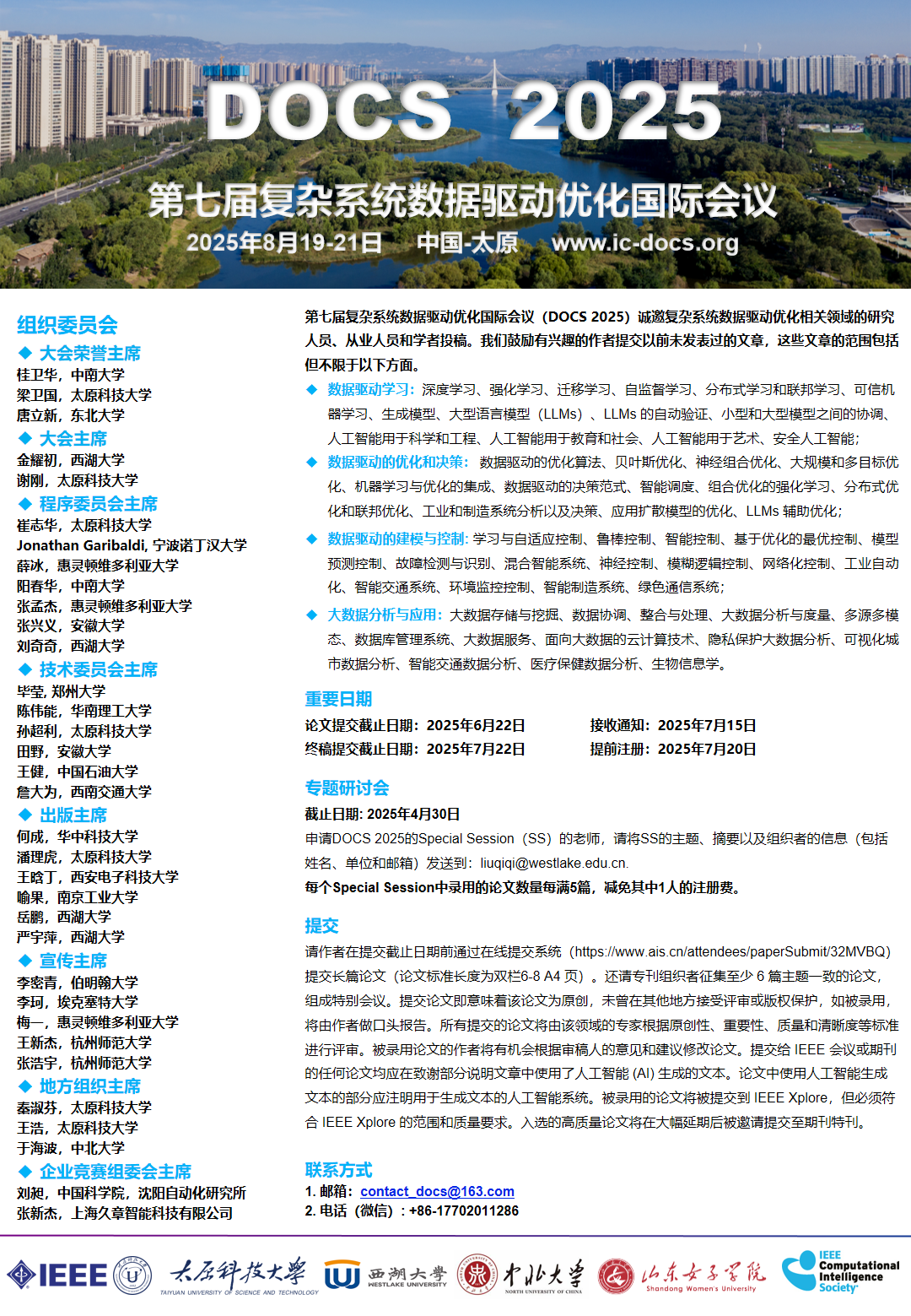第七届复杂系统数据驱动优化国际会议（DOCS 2025）