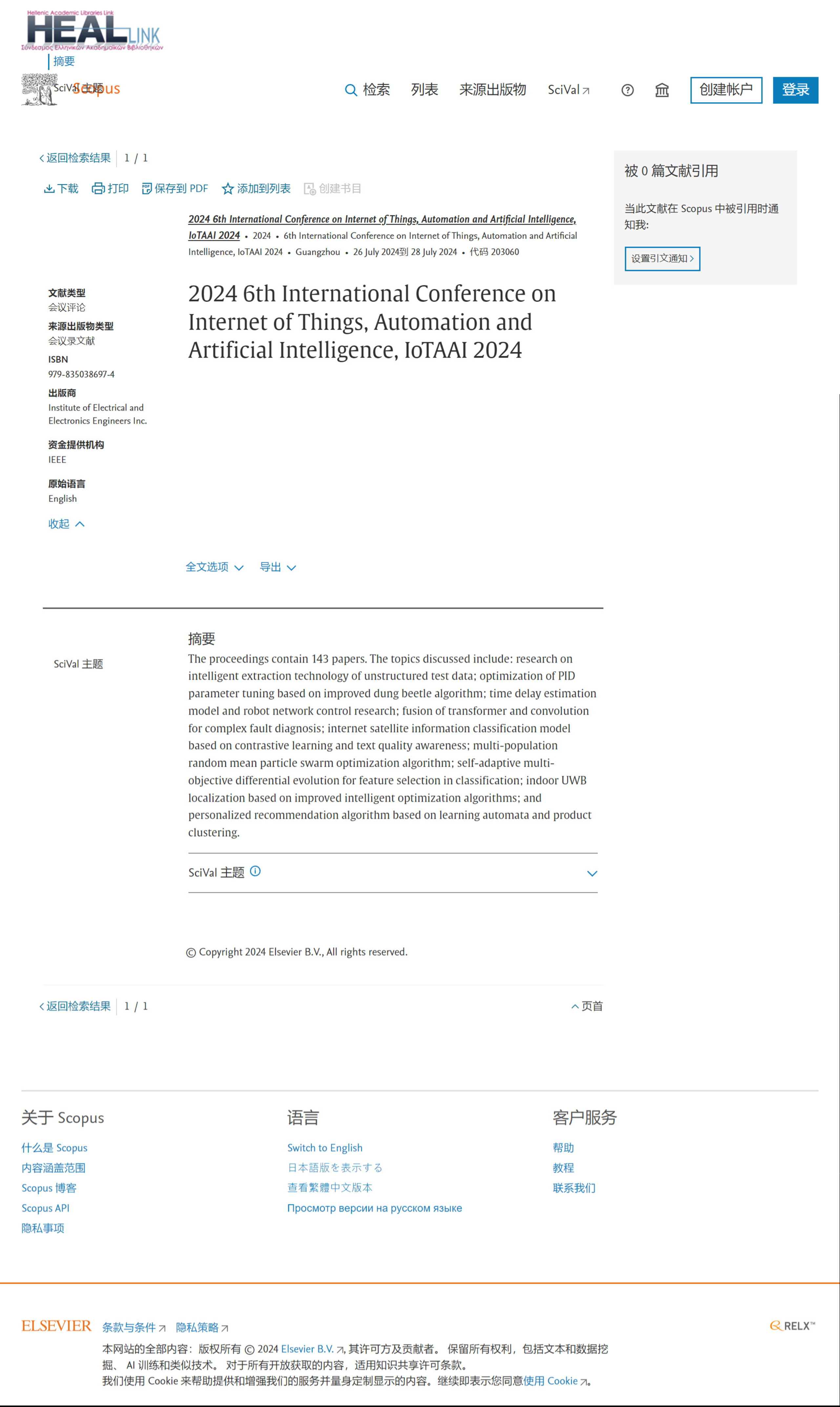 第七届物联网、自动化和人工智能国际学术会议（IoTAAI 2025）