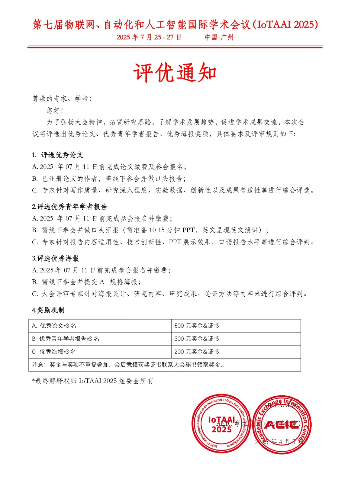 第七届物联网、自动化和人工智能国际学术会议（IoTAAI 2025）