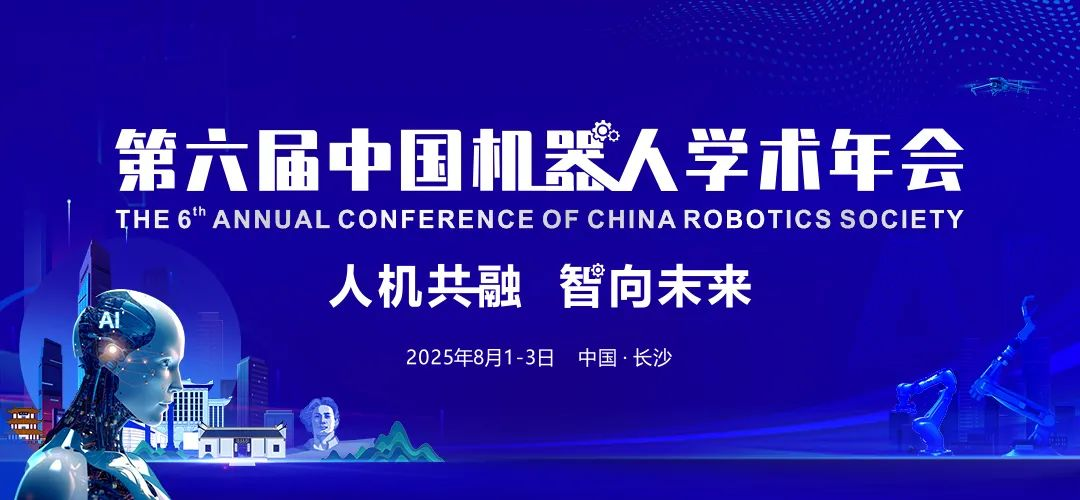 第六届中国机器人学术年会