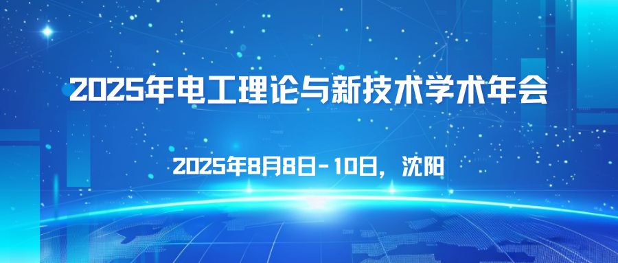 2025年电工理论与新技术学术年会