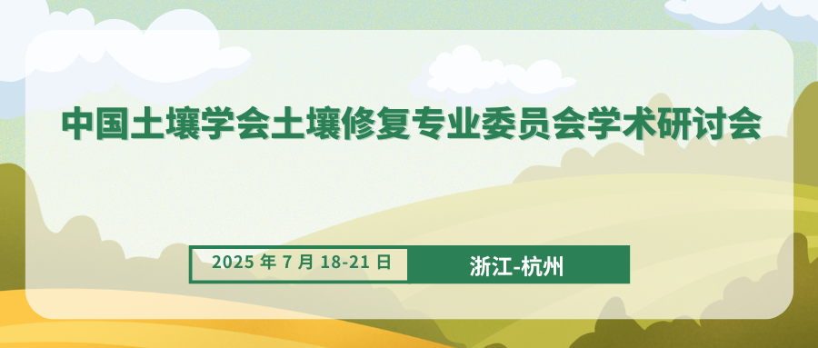 中国土壤学会土壤修复专业委员会学术研讨会