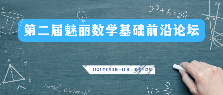 第二届魅丽数学基础前沿论坛