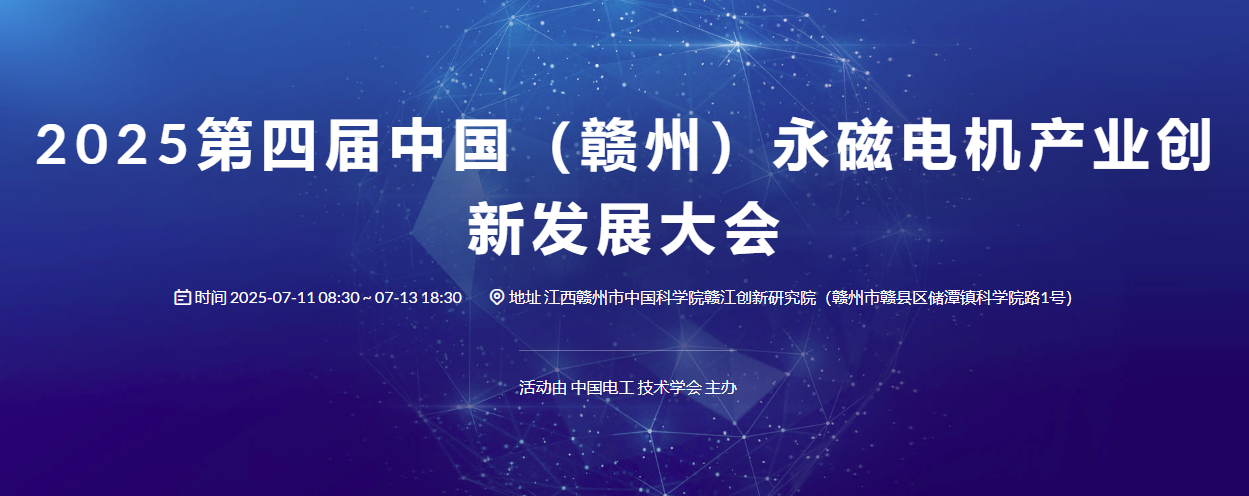 2025第四届中国（赣州）永磁电机产业创新发展大会