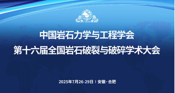 第十六届全国岩石破裂与破碎学术大会